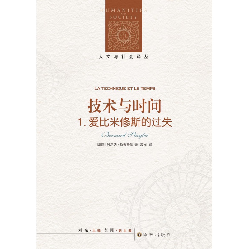 技术与时间1：爱比米修斯的过失（人文与社会译丛)（技术哲学的扛鼎之作高校哲学系必读书，德里达挚友、学生斯蒂格勒的代表作，法国哲学）