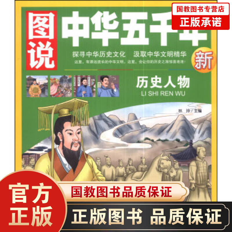 图说中华五千年一历史人物