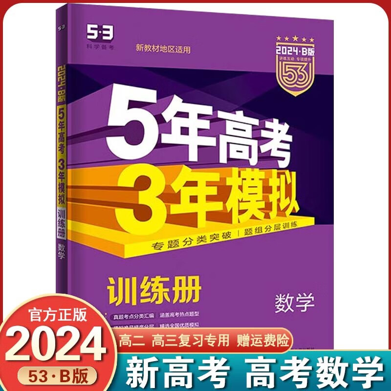 【新高考版】2024新版 5年高考3年模拟五三高考 53b五年高考三年模拟高考语文数学英语 新高考 数学