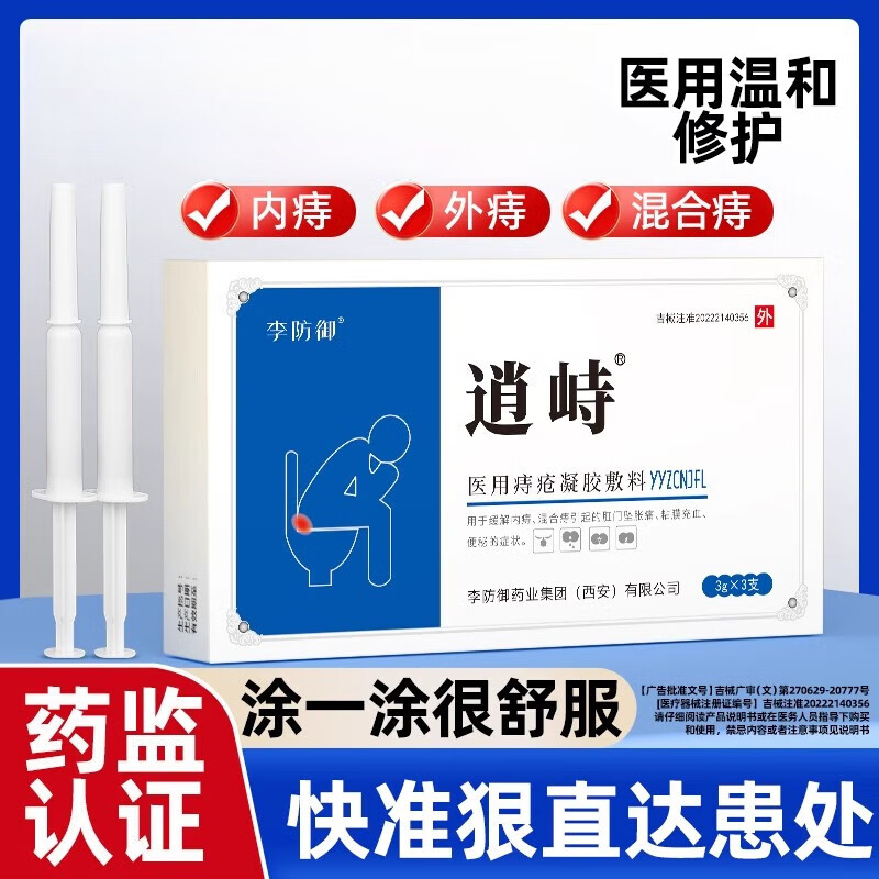 龙泽淳逍峙李防御逍峙医用痔疮凝胶辅料李防御修复出血瘙痒肿痛内痔外痔 1盒体验装