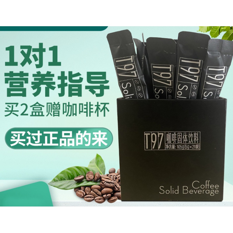 【严选好货】t97咖啡固体咖啡饮料燃减身代谢脂速溶黑咖啡旗舰店 T97咖啡一盒(21条)