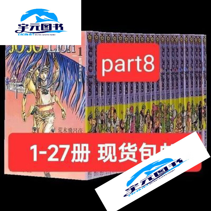 jojo的奇妙冒险  1-27册  漫画      封面覆膜全新现货当天速发 jojo