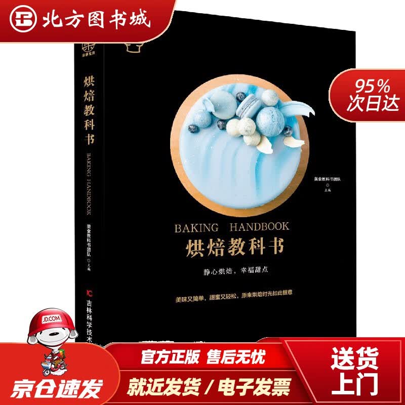 【正版现货】烘焙教科书美食教科书团队 北方图书城