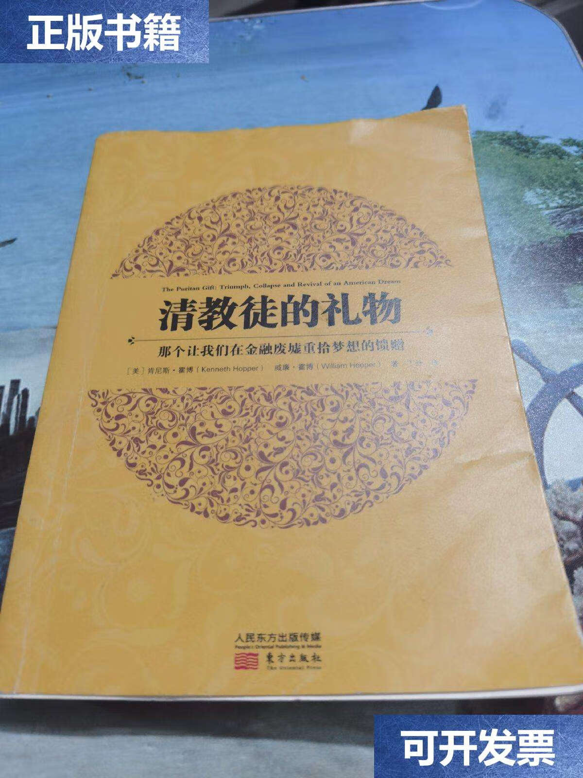 【二手9成新】清教徒的礼物:那个让我们在金融废墟重拾梦想的馈赠