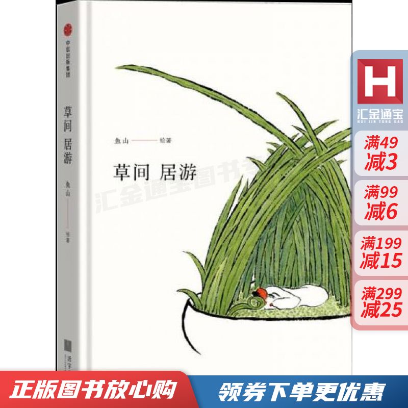 草间居游【现货速发,可开电子发票】