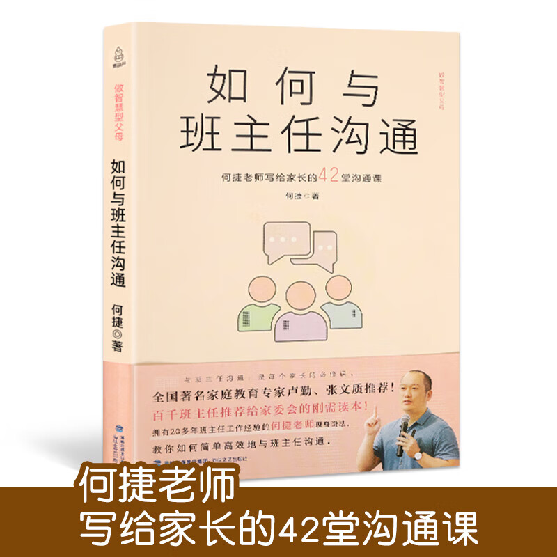 如何与班主任沟通 何捷老师写给家长的42堂沟通课 育儿书籍父母教育孩子班主任与学生家长沟通交流与老师沟通学生心理辅导说话策略 导说话策略 如何与班主任沟通