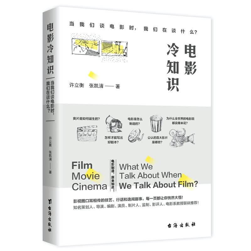 世界电影史电影冷知识: 世界经典电影影评评论寻找感动力的意志时代 当我们谈电影时，我们在谈什么？（定价45）