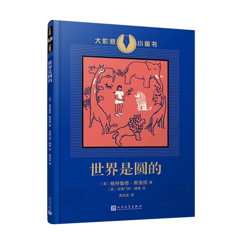 世界是圆的(大作家小童书) [美],格特鲁德·斯泰因
