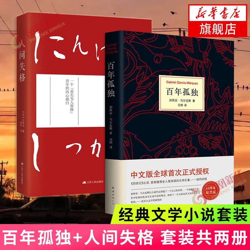 包邮百年孤独+人间失格 加西亚马尔克斯诺贝尔文学奖得主另著霍乱时期的爱情 太宰治灵魂之书文学小说