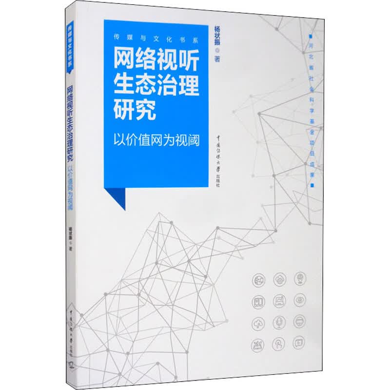 网络视听生态治理研究 以价值网为视阈