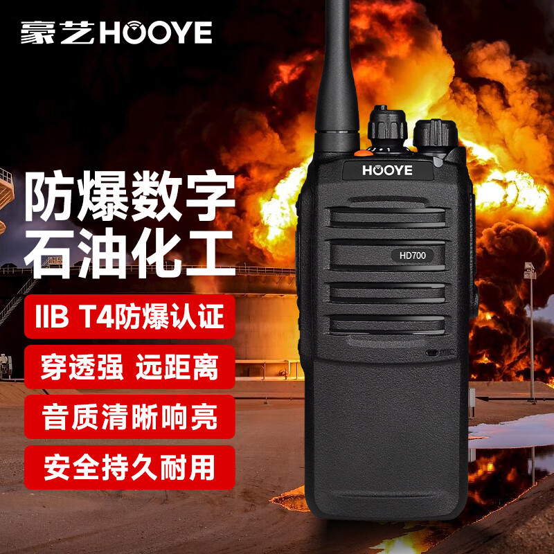 豪艺（HOOYE）HD700EX 防爆对讲机数字+模拟 IIBT4防爆认证 石油化工天然气专业防爆手台