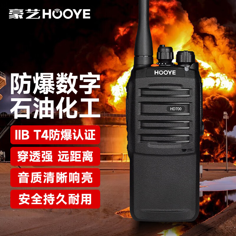 豪艺（HOOYE）HD700EX 防爆对讲机数字+模拟 IIBT4防爆认证 石油化工天然气专业防爆手台怎么样,好用不?