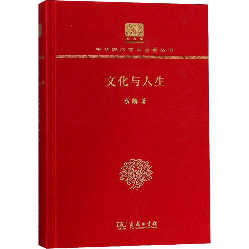 文化与人生(120年纪念版)/中华现代学术名著丛书