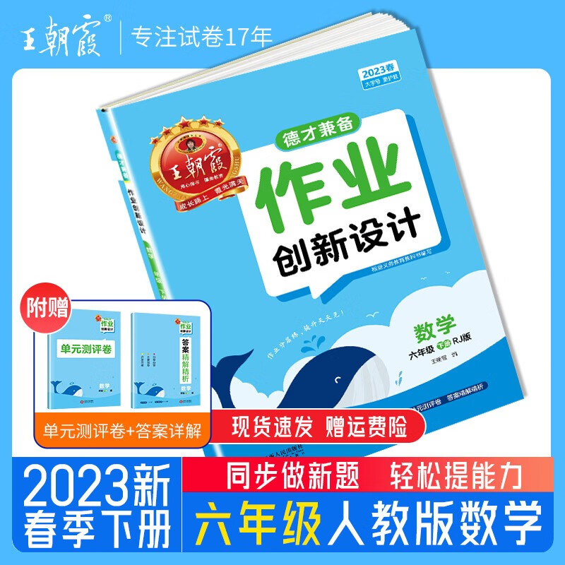 2023新版王朝霞德才兼备六年级下册语文数学英语部编人教版苏教版北师练习册课课练培优单元检测 六年级数学（人教版）2023下册