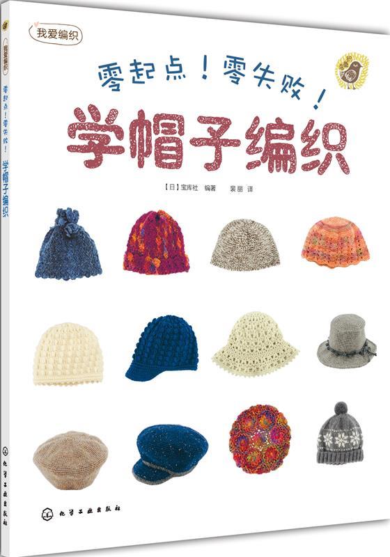 零起点零失败 学帽子编织