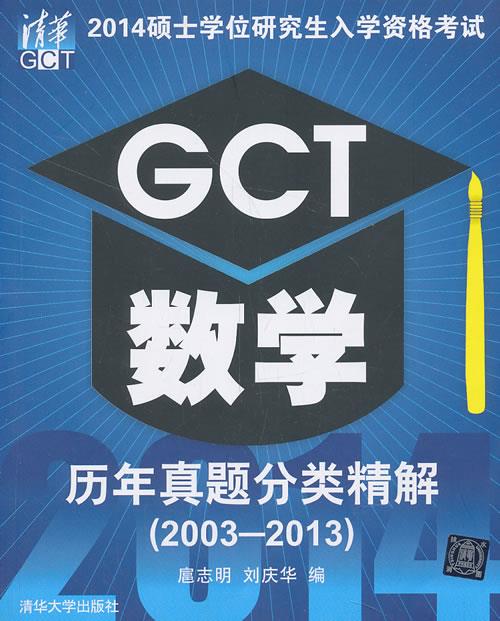 2014硕士学位研究生入学资格考试GCT数学历年真题分类精解 扈志明,刘庆华【正版】