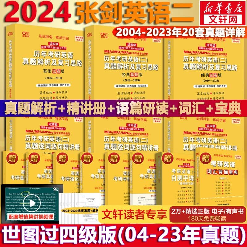 【版本可选 现货先发】2024考研英语 张剑黄皮书英语一二 考研英语真题 历年真题解析及复习思路： 【勤学版】英语二全套2004-2023（过四级）