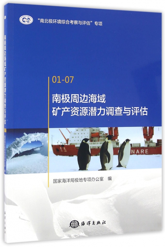 南极周边海域矿产资源潜力调查与评估