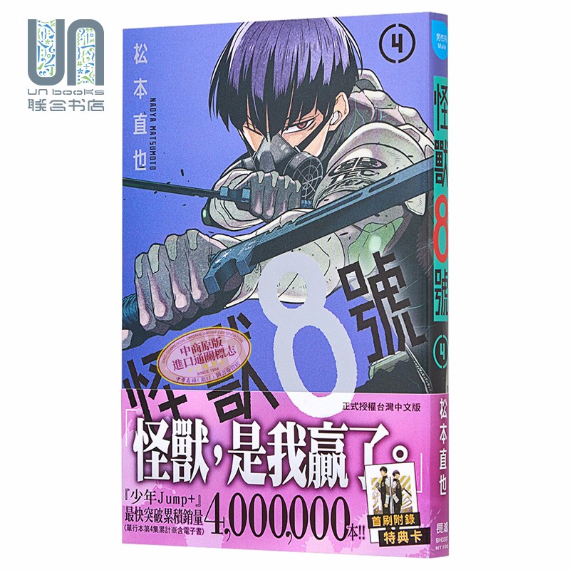 漫画 怪兽8号 4 松本直也 台版漫画书 长鸿出版社