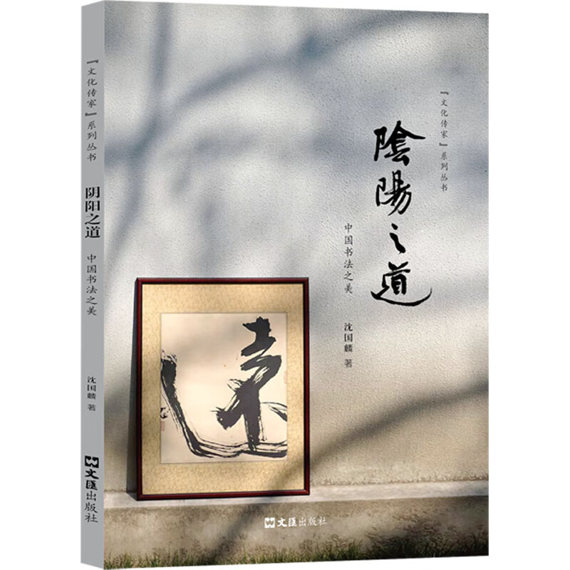 阴阳之道 中国书法之美 图书