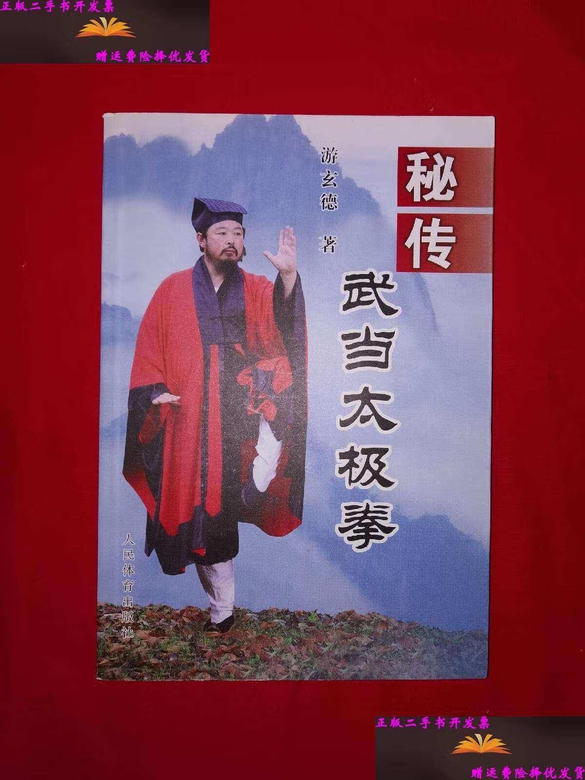 【二手9成新】秘传武当太极拳(仅印5000册) /游玄德 人民体育