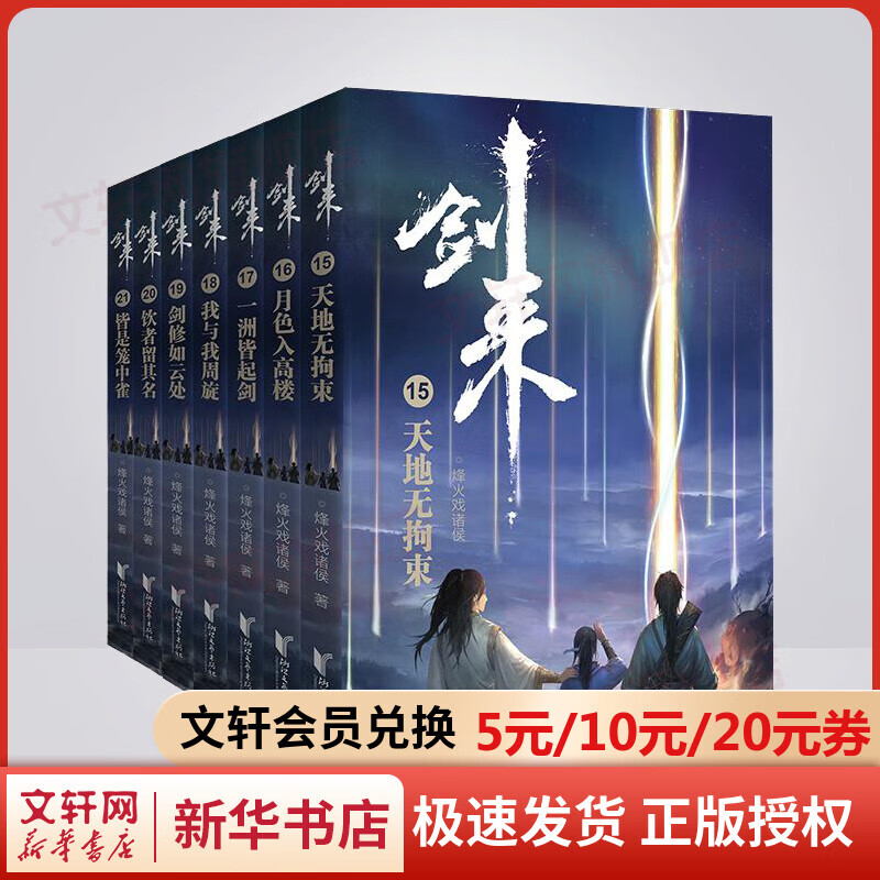 【赠品丰富】剑来小说实体书第3辑15-21全套7册 烽火戏诸侯