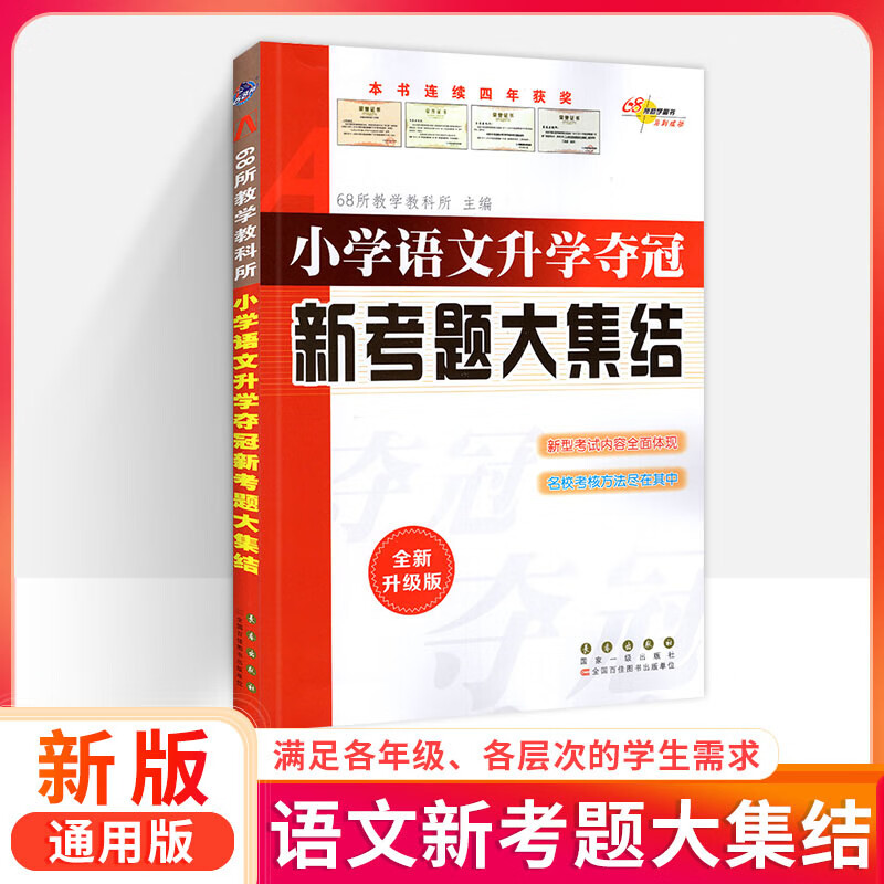 【严选】小升初语文作文素材 优秀作文 阅读训练 古诗文 字词句 成语 名著 小学通用 【全国版】小升初语文优秀作文大集结