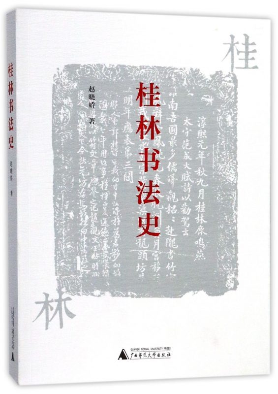 桂林书法史