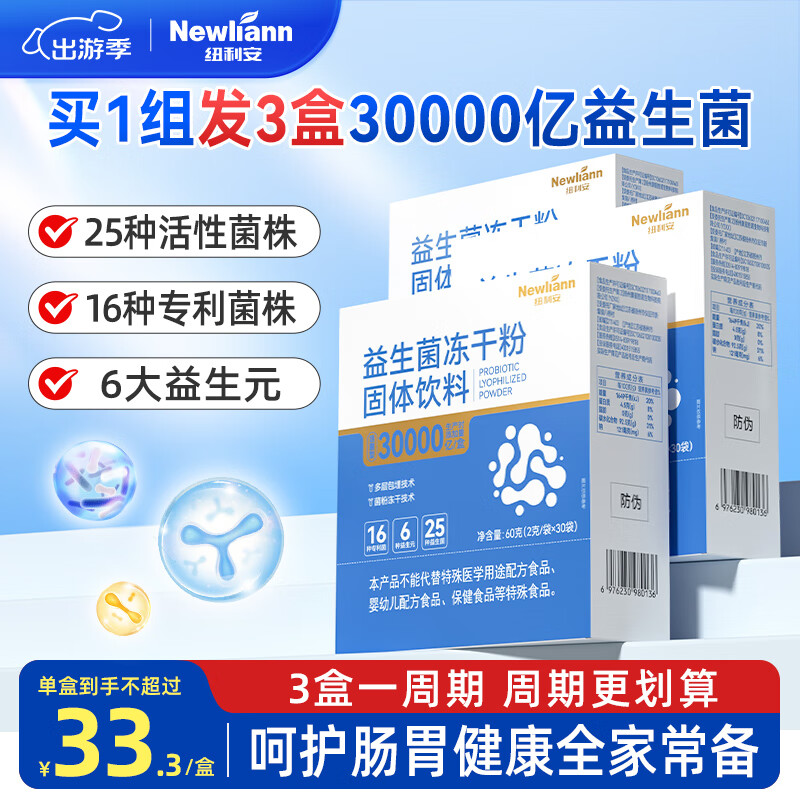 Newliann3盒30000亿益生菌冻干粉乳酸菌活性菌株成人儿童孕妇中老年人通用肠胃肠道复合益生元调理双歧杆活菌