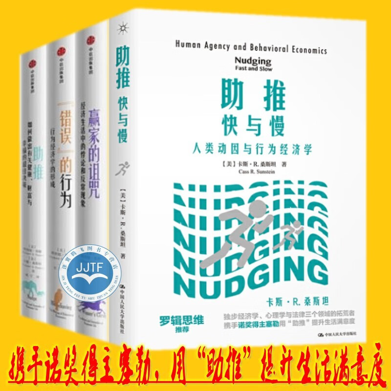 助推快与慢：人类动因与行为经济学+错误的行为+赢家的诅咒+助推（套装共4册）理查德·塞勒、桑斯坦