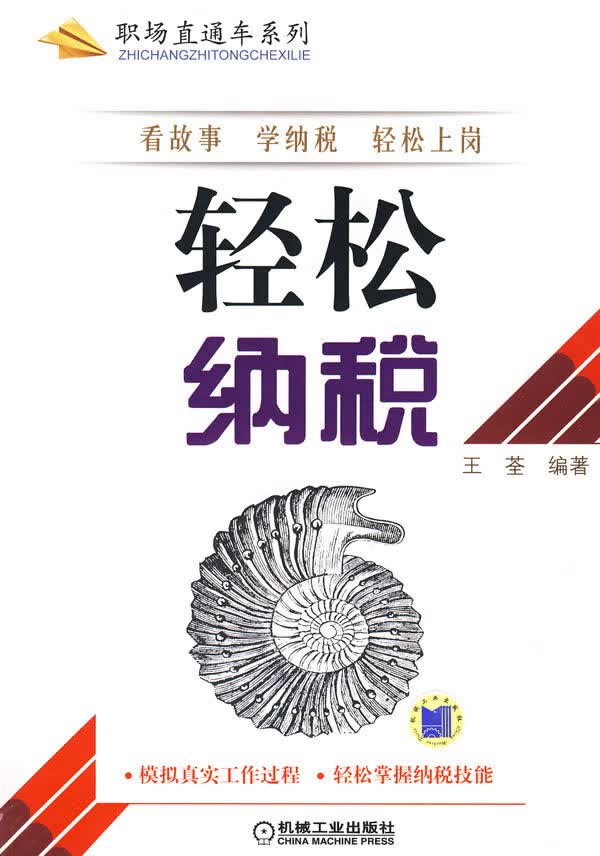 轻松纳税 【正版图书，放心购买】