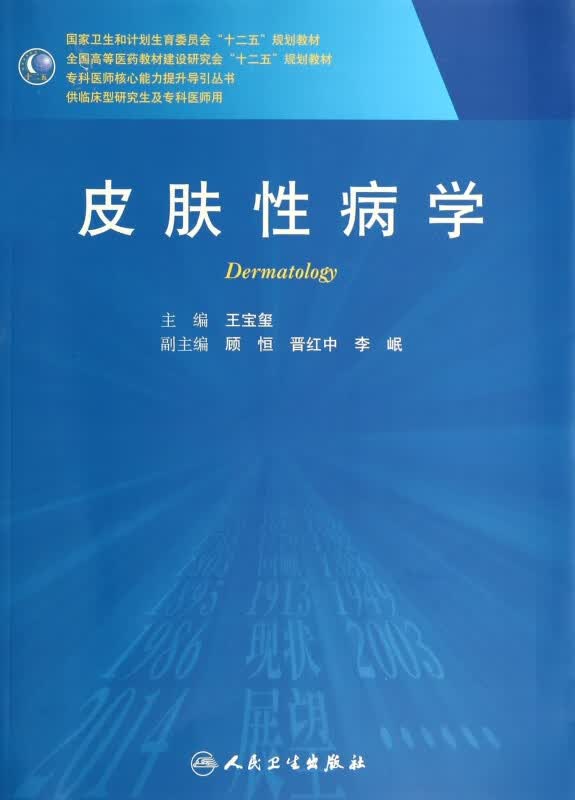 皮肤性病学(供临床型研究生及专科医师用全国高等医药教材建设研究会十二五规划教材)/专