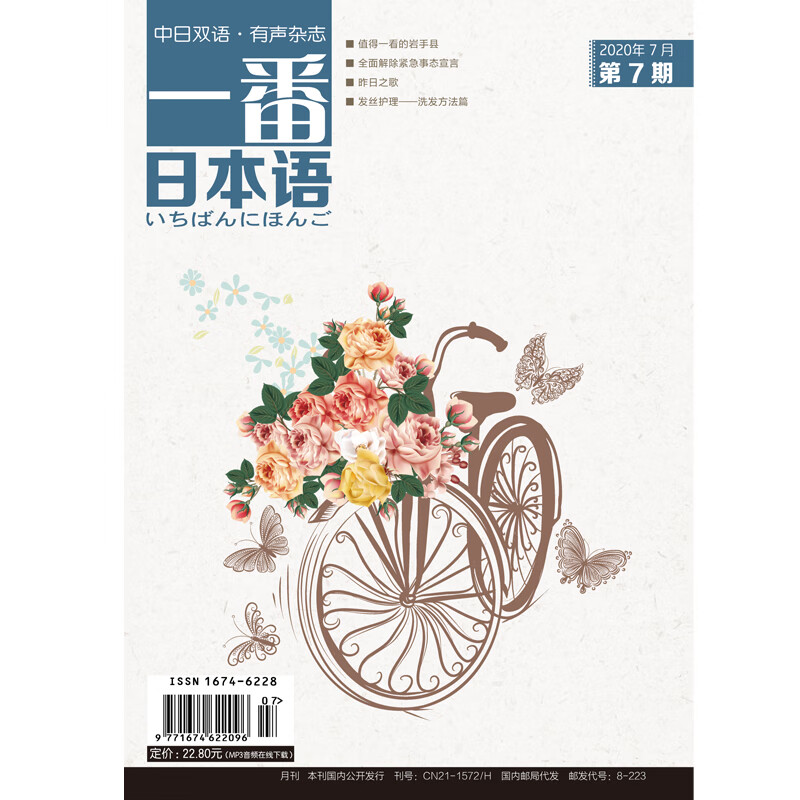 一番日本语 2020年7月 月刊 配日文音频 全彩印刷