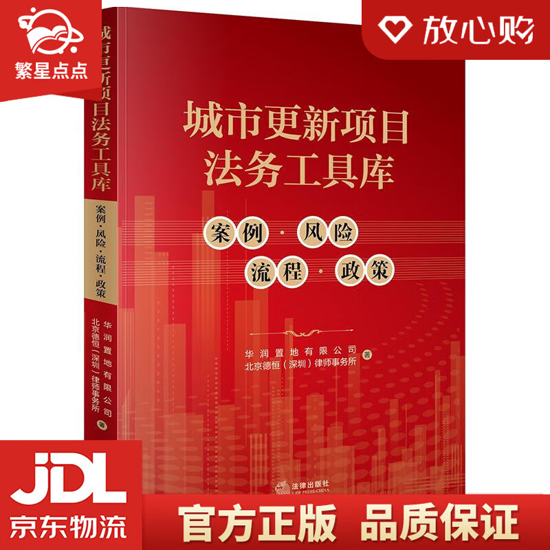 城市更新项目法务工具库:案例·风险·流程·政策 华润置地有限公 