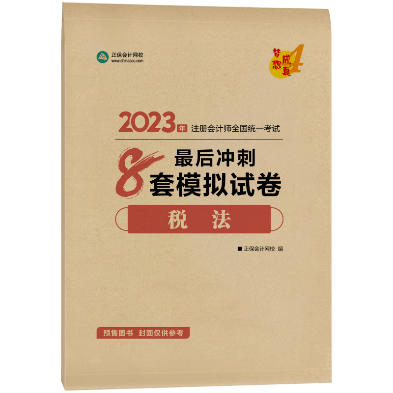 正保押题卷梦想成真注会2023税法最后冲刺8套模拟试卷CPA税法2023年注册会计师搭必刷550题练习题题库历年真题注册会计官方教材 注会 8套模拟试卷【税法】单本 注会【8套模拟试卷】