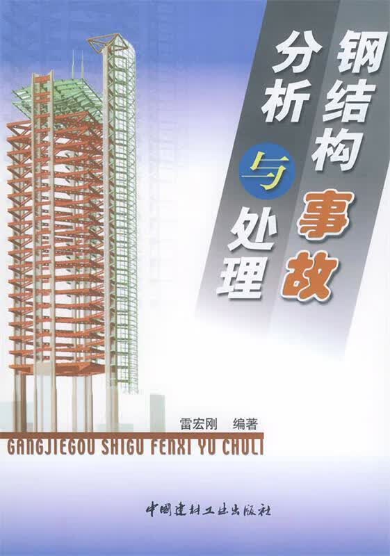 钢结构事故分析与处理 雷宏刚 编著【正版】