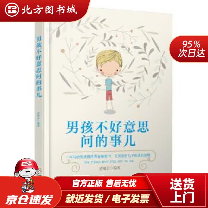 【正版现货】男孩不好意思问的事儿沙啸岩著哈尔滨出版社 北方图书城
