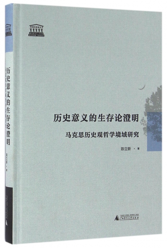 历史意义的生存论澄明(马克思历史观哲学境域研究)(精)/智慧的探索