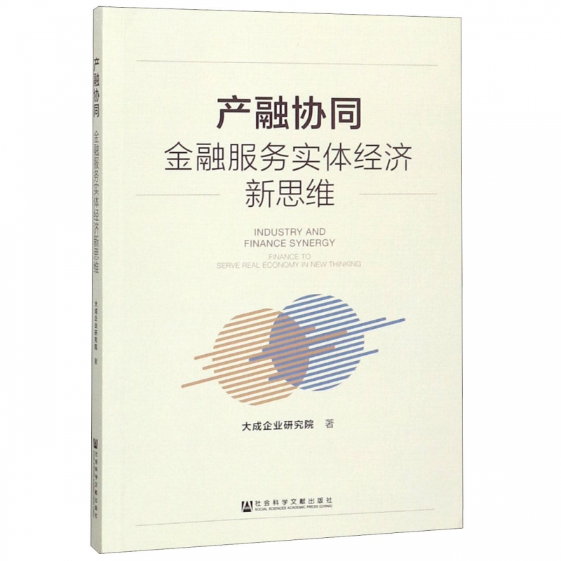 产融协同(金融服务实体经济新思维)
