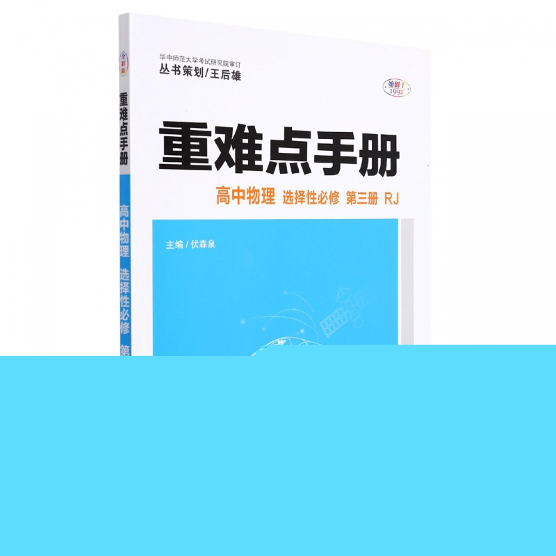 高中物理(选择性必修第3册RJ)/重难点手册
