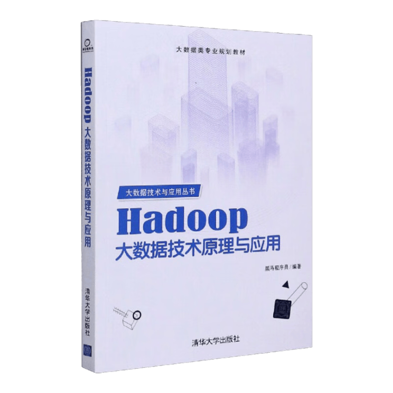 Hadoop大数据技术原理与应用/大数据技术与应用丛书