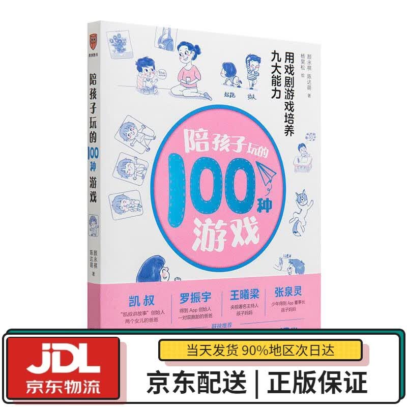 【全新正版送货上门】陪孩子玩的100种游戏：用戏剧游戏培养九大能力（著名戏剧导演、“中国非职业戏剧教父”颜永祺全新力作）