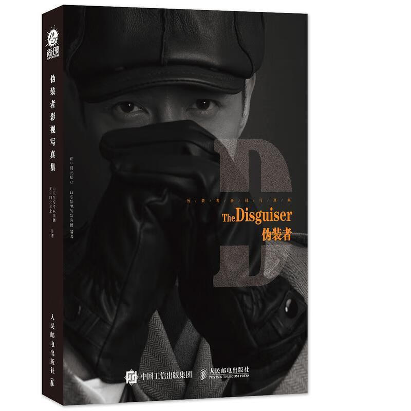 伪装者影视写真集 正午阳光影业 山东影视传媒集团【正版】