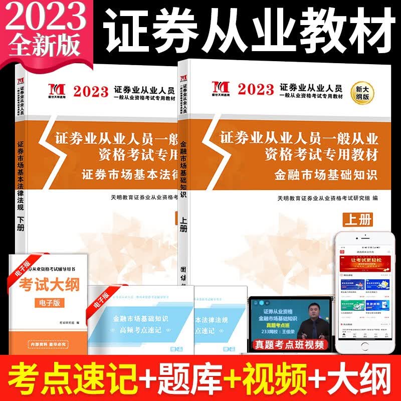 2023证券业从业人员一般从业资格考试教材用书 证券市场基本法律法规+金融市场基础知识高性价比高么？