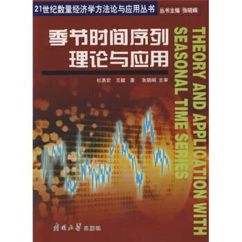 季节时间序列理论与应用【正版书籍】