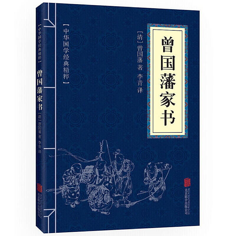 曾国藩家书