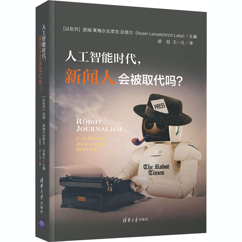 人工智能时代,新闻人会被取代吗?