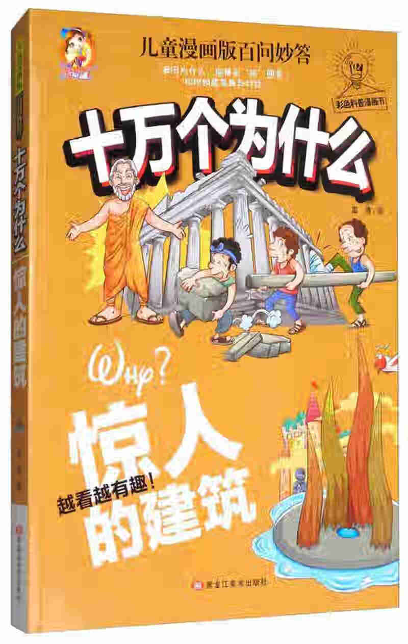 【正版书】十万个为什么 惊人的建筑 儿童漫画版百问妙答