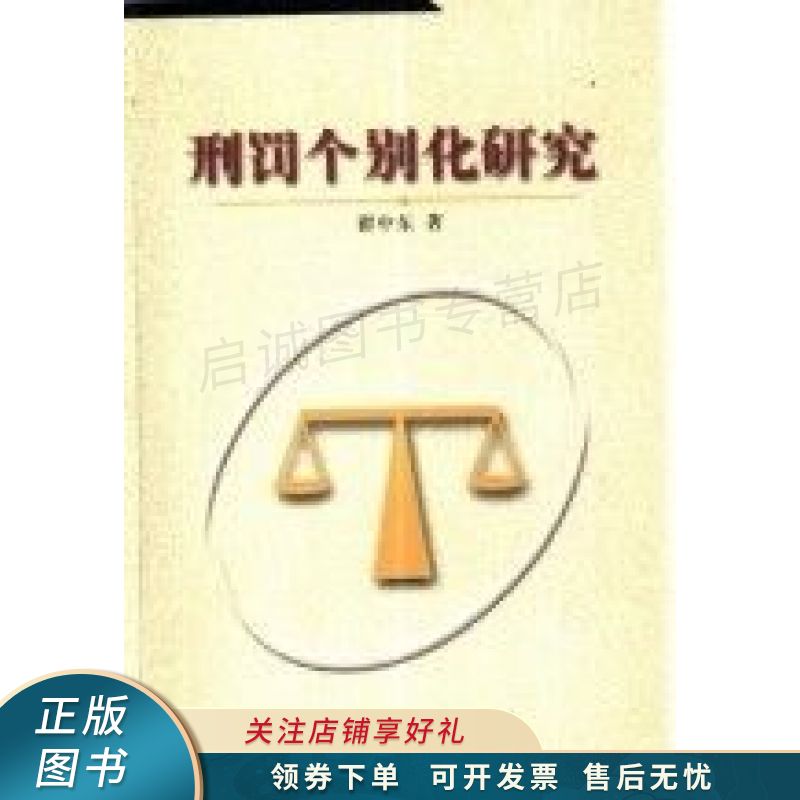 刑罚个别化研究 翟中东