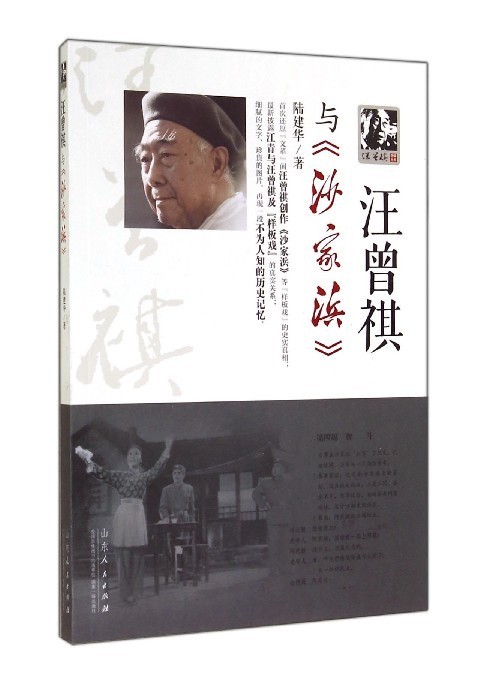 汪曾祺与沙家浜 陆建华【正版书】